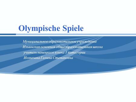Olympische Spiele Муниципальное образовательное учреждение