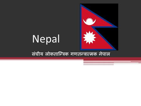 संघीय लोकतान्त्रिक गणतन्त्रात्मक नेपाल