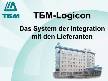 ТБМ-Logicon Das System der Integration mit den Lieferanten.