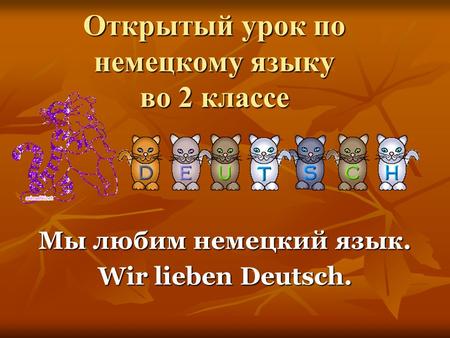 Открытый урок по немецкому языку во 2 классе