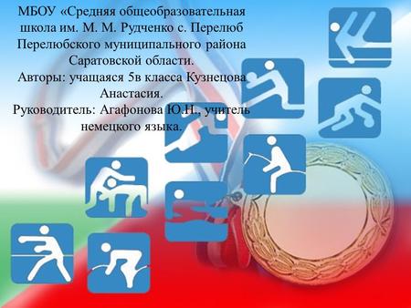 Авторы: учащаяся 5в класса Кузнецова Анастасия.