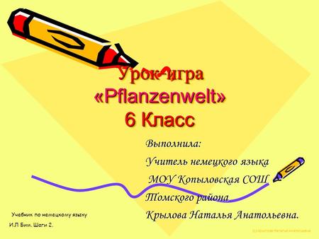 Урок-игра «Pflanzenwelt» 6 Класс