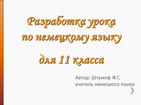 Разработка урока по немецкому языку