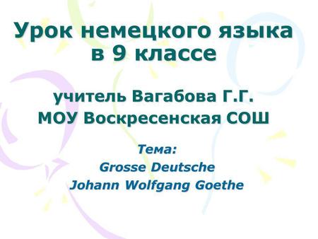 Тема: Grosse Deutsche Johann Wolfgang Goethe