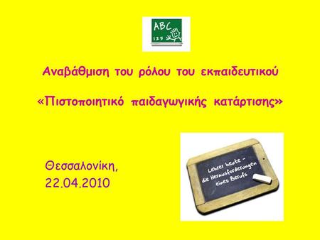 Αναβάθμιση του ρόλου του εκπαιδευτικού «Πιστοποιητικό παιδαγωγικής κατάρτισης» Θεσσαλονίκη, 22.04.2010.