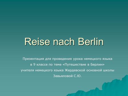 Reise nach Berlin Презентация для проведения урока немецкого языка