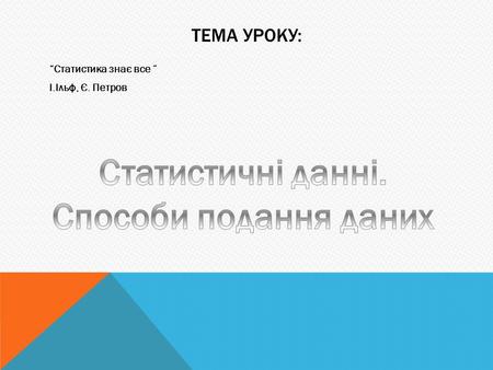 ТЕМА УРОКУ: Статистика знає все І.Ільф, Є. Петров.