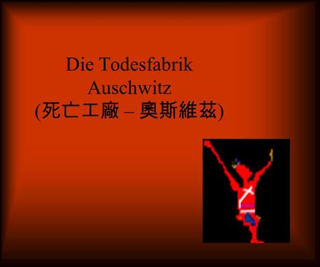 Die Todesfabrik Auschwitz (死亡工廠 – 奧斯維茲)