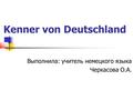 Kenner von Deutschland Выполнила: учитель немецкого языка Черкасова О.А.