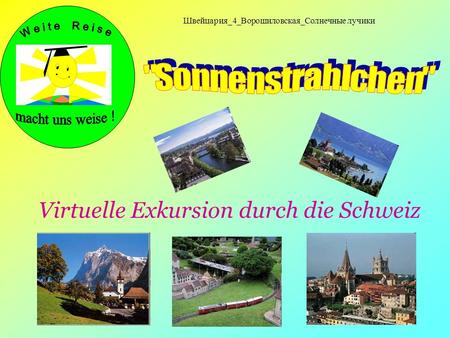 Швейцария_4_Ворошиловская_Солнечные лучики Virtuelle Exkursion durch die Schweiz.
