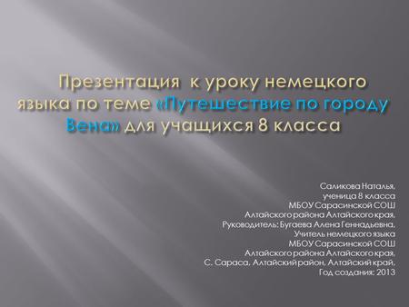 Саликова Наталья, ученица 8 класса МБОУ Сарасинской СОШ Алтайского района Алтайского края, Руководитель: Бугаева Алена Геннадьевна, Учитель немецкого языка.