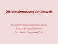 Die Verschmutzung der Umwelt