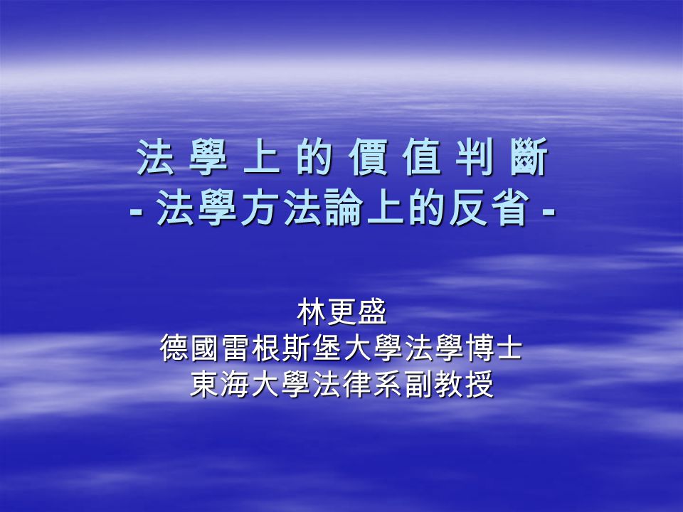 林更盛德國雷根斯堡大學法學博士東海大學法律系副教授 Ppt Herunterladen
