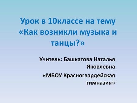 Урок в 10классе на тему «Как возникли музыка и танцы?»