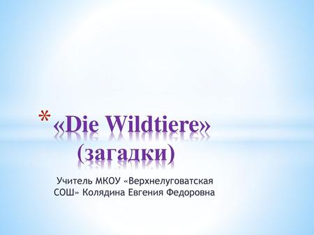 «Die Wildtiere» (загадки)