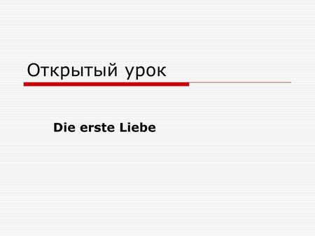 Открытый урок Die erste Liebe.