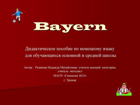 Bayern Дидактическое пособие по немецкому языку