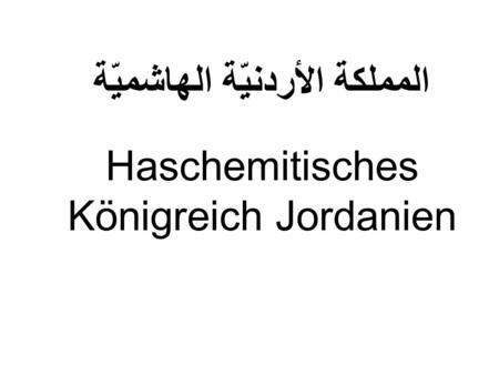 المملكة الأردنيّة الهاشميّة Haschemitisches Königreich Jordanien