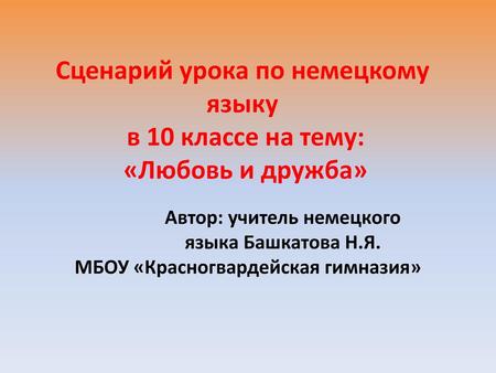 Автор: учитель немецкого МБОУ «Красногвардейская гимназия»