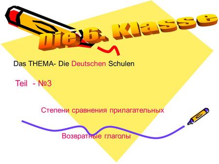 Das THEMA- Die Deutschen Schulen Teil - №3 Степени сравнения прилагательных Возвратные глаголы.