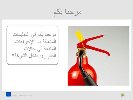 مرحبا بكم في التعليمات المتعلقة بـ الإجراءات المتبعة في حالات الطوارئ داخل الشركة Diese Unterweisung dient zur Sensibilisierung für das Thema „Verhalten.