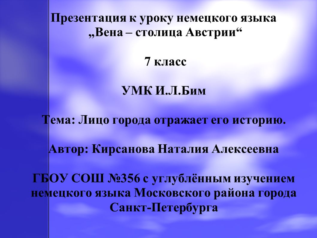 Презентация к уроку немецкого языка „Вена – столица Австрии 7 класс УМК И.Л.Бим Тема: Лицо города отражает его историю.