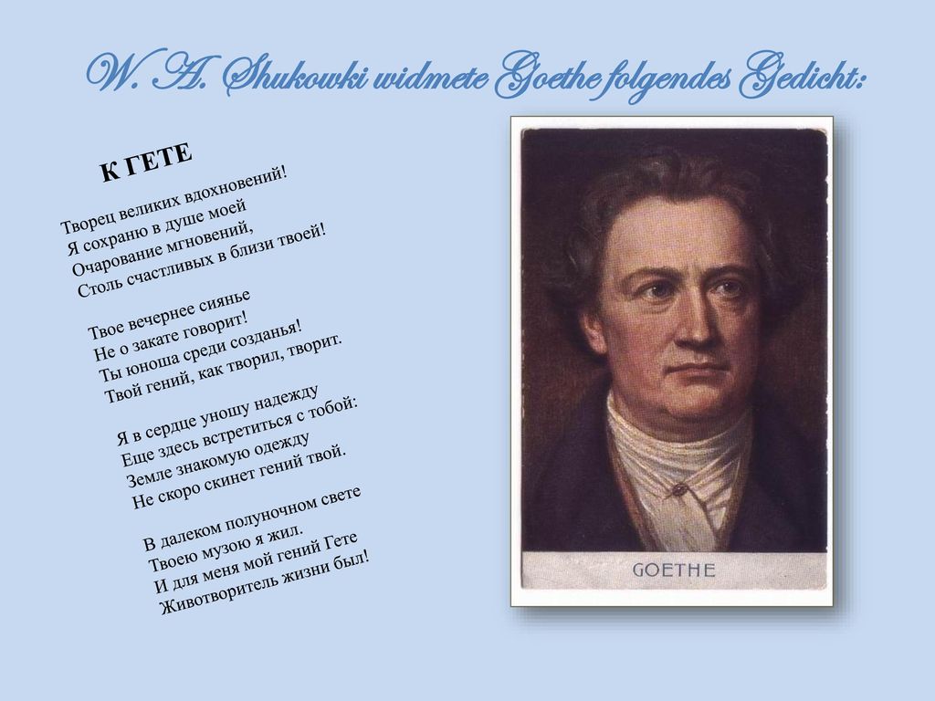 W. A. Shukowki widmete Goethe folgendes Gedicht: