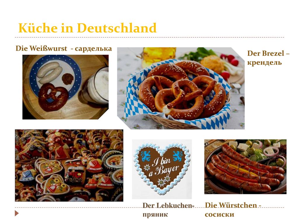 Küche in Deutschland Die Weißwurst - сарделька Der Brezel – крендель