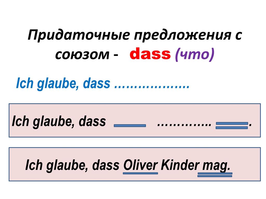 Порядок слов в немецком. Предложения с dass в немецком языке. Порядок слов в придаточном предложении в немецком языке. Dass порядок слов в немецком языке. Придаточные предложения в немецком языке.