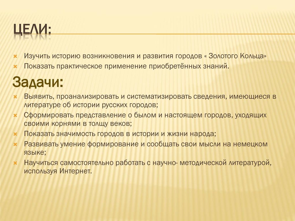 Цели: Изучить историю возникновения и развития городов « Золотого Кольца» Показать практическое применение приобретённых знаний.
