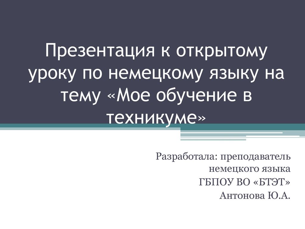 Презентация к открытому уроку по немецкому языку на тему «Мое обучение в техникуме»