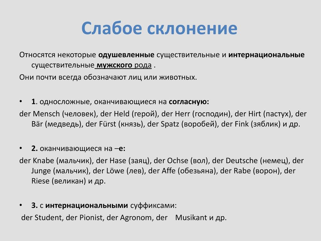 Слабое склонение Относятся некоторые одушевленные существительные и интернациональные существительные мужского рода .