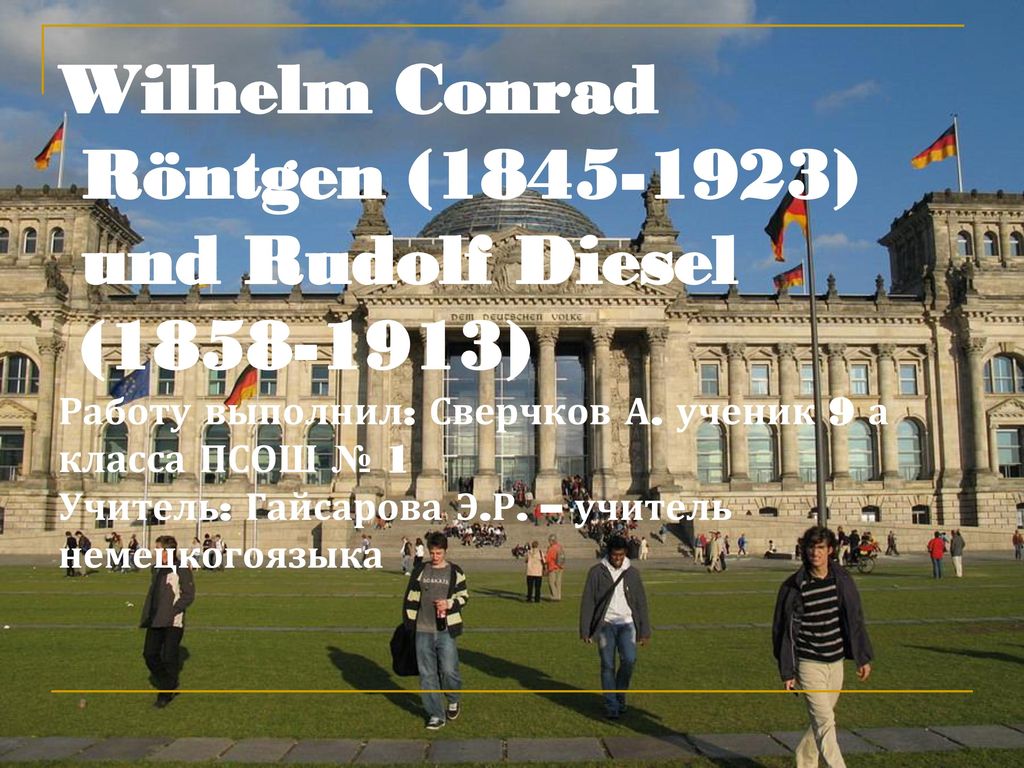 Wilhelm Conrad Röntgen ( ) und Rudolf Diesel ( ) Работу выполнил: Сверчков А.