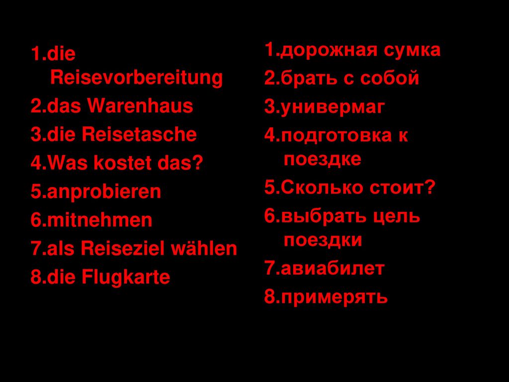 1.дорожная сумка 2.брать с собой. 3.универмаг. 4.подготовка к поездке. 5.Сколько стоит 6.выбрать цель поездки.