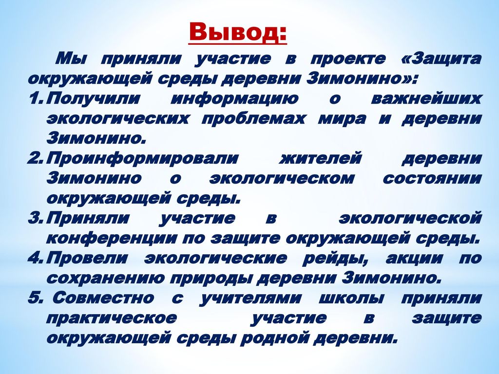 Вывод: Мы приняли участие в проекте «Защита окружающей среды деревни Зимонино»: