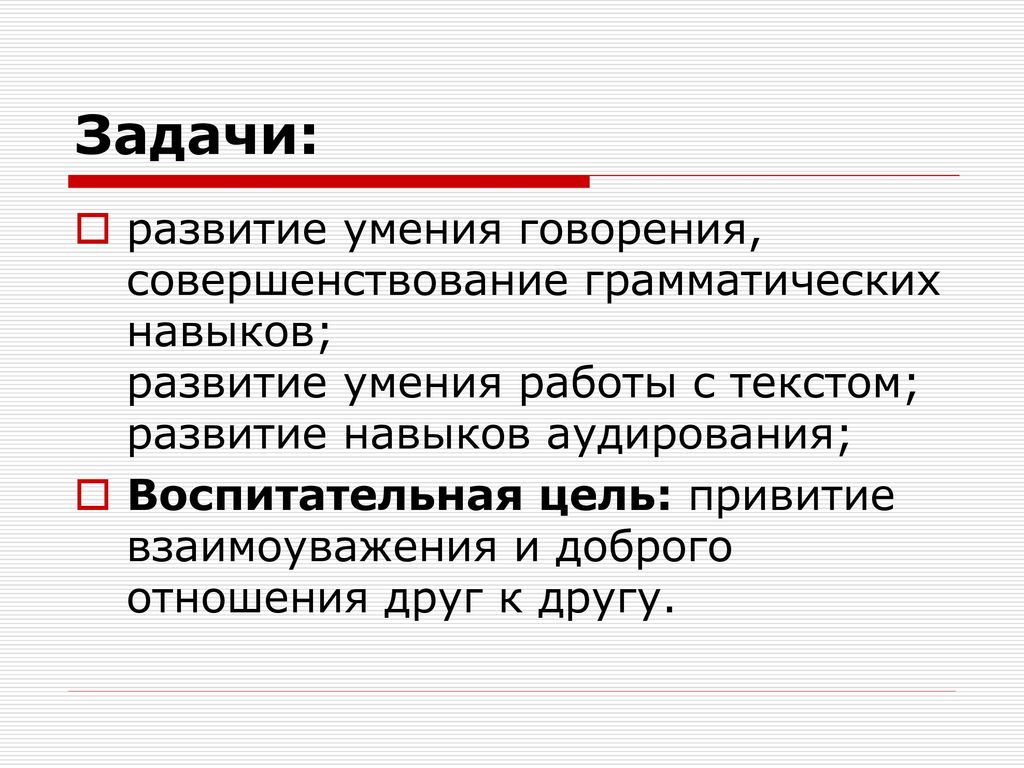 Задачи: развитие умения говорения, совершенствование грамматических навыков; развитие умения работы с текстом; развитие навыков аудирования;