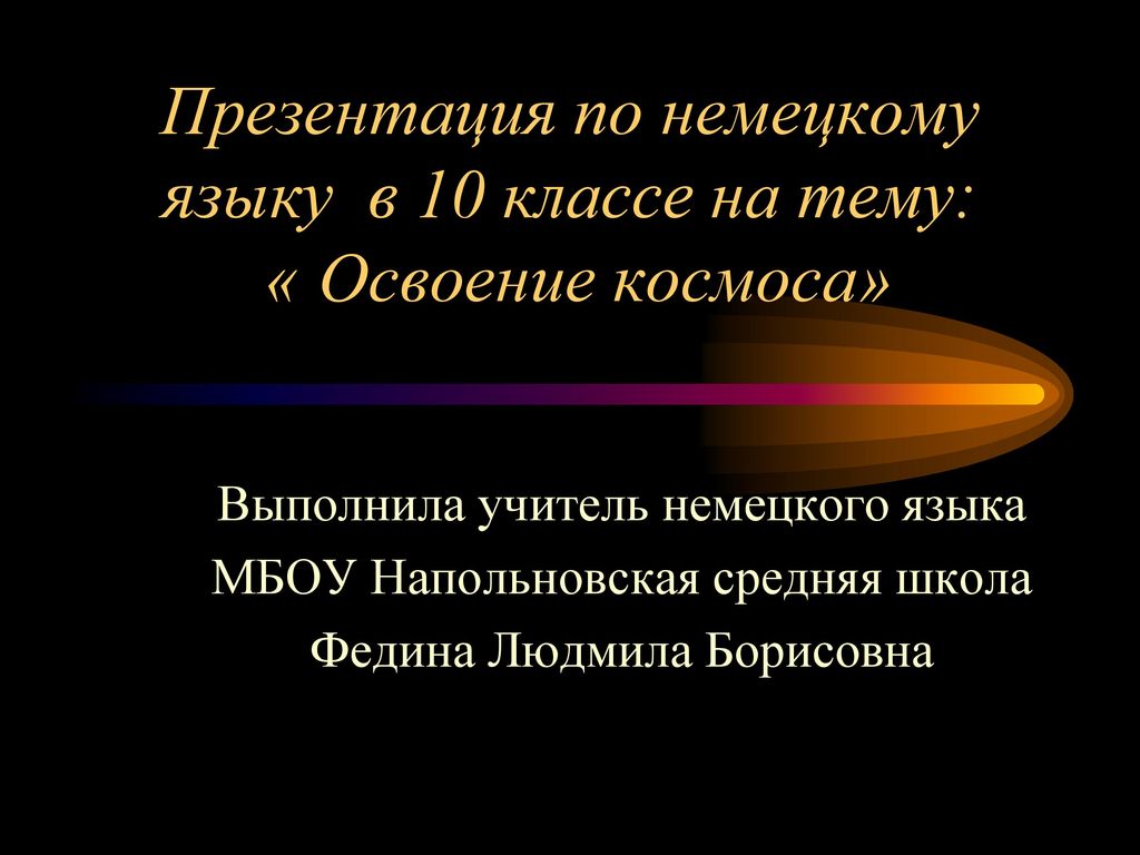 Презентация по немецкому языку в 10 классе на тему: « Освоение космоса»