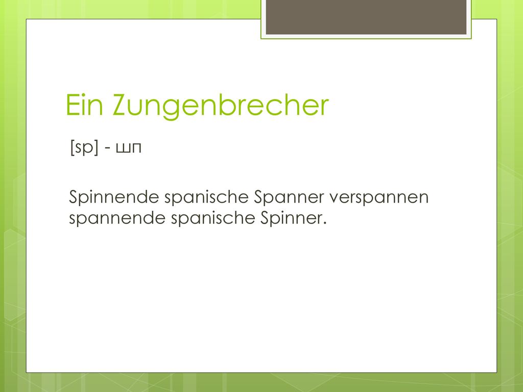 Ein Zungenbrecher [sp] - шп Spinnende spanische Spanner verspannen spannende spanische Spinner.