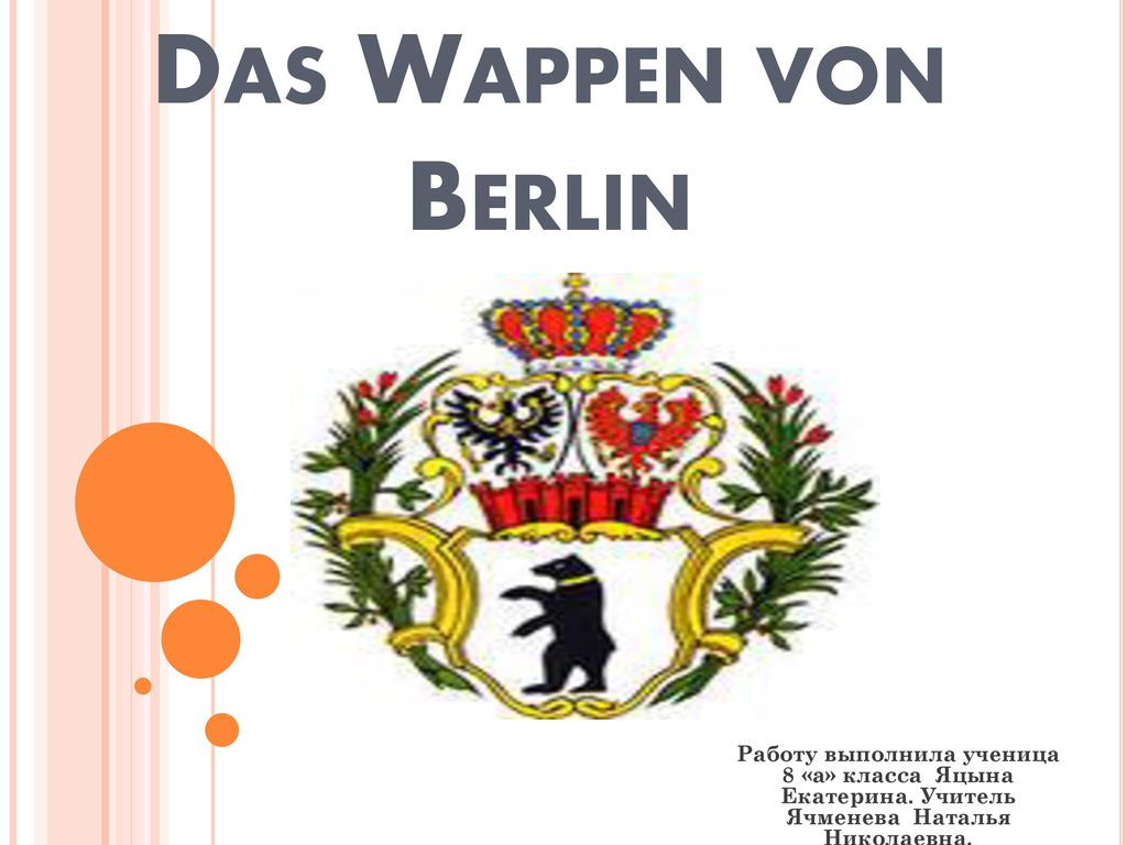 Das Wappen von Berlin Работу выполнила ученица 8 «а» класса Яцына Екатерина.