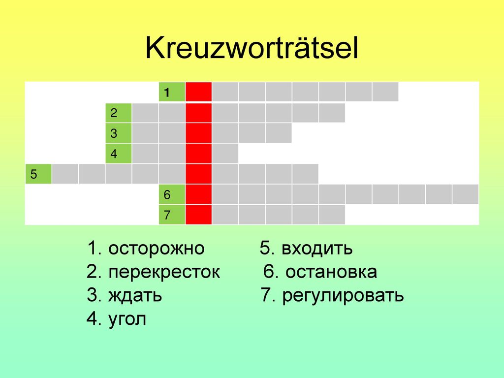 Kreuzworträtsel 1. осторожно 5. входить 2. перекресток 6. остановка