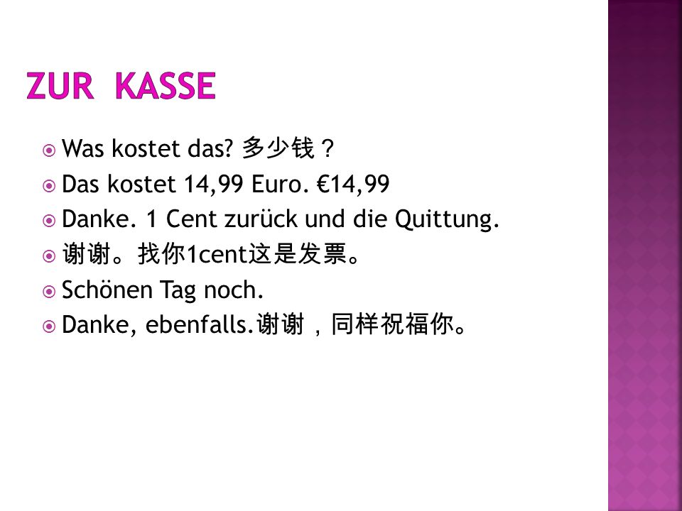zur Kasse Was kostet das 多少钱？ Das kostet 14,99 Euro. €14,99