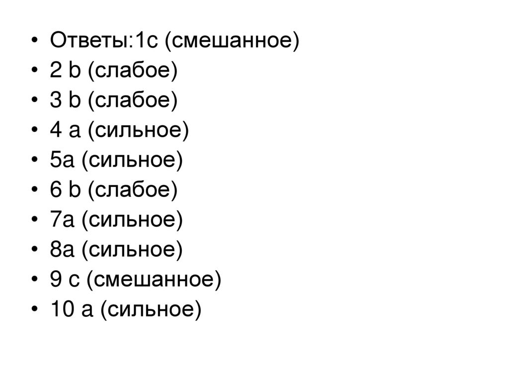 Ответы:1c (смешанное) 2 b (слабое) 3 b (слабое) 4 a (сильное) 5a (сильное) 6 b (слабое) 7a (сильное)