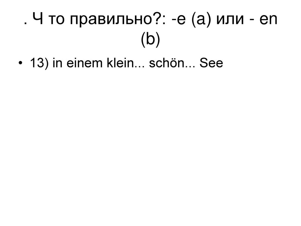 . Ч то правильно : -e (a) или - en (b)