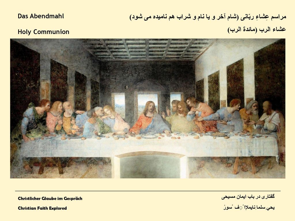 مراسم عِشاءِ ربّانی (شام آخر و یا نام و شراب هم نامیده می شود)