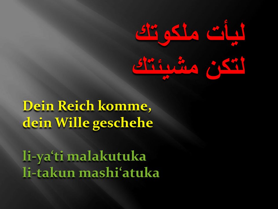 ليأت ملكوتك لتكن مشيئتك Dein Reich komme, dein Wille geschehe