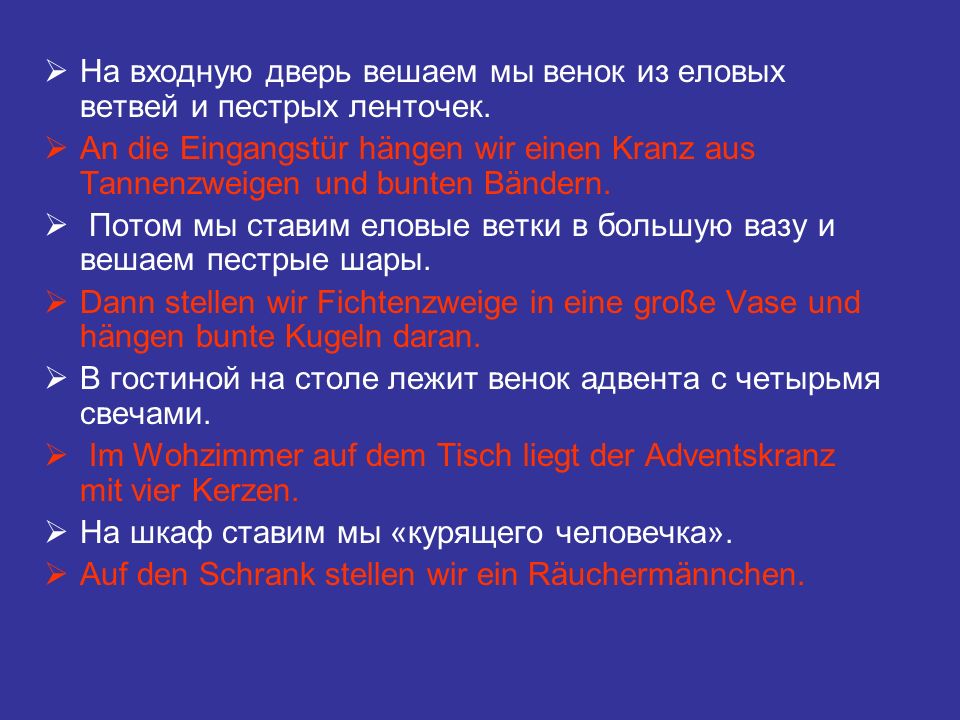 На входную дверь вешаем мы венок из еловых ветвей и пестрых ленточек.