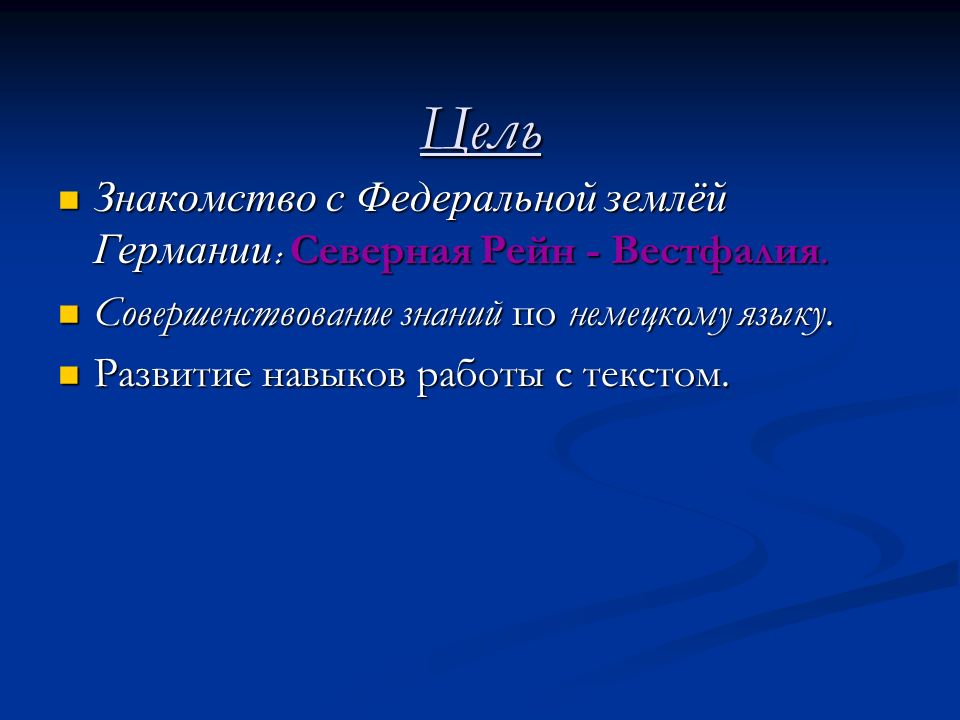 Цель Знакомство с Федеральной землёй Германии: Северная Рейн - Вестфалия. Совершенствование знаний по немецкому языку.