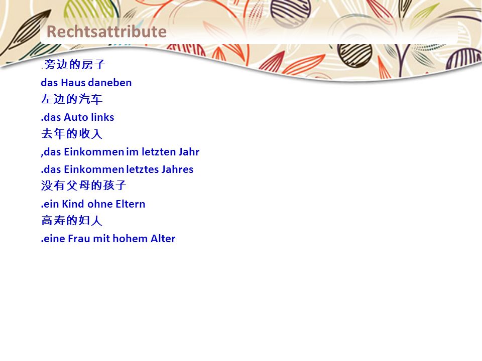 Rechtsattribute .旁边的房子 das Haus daneben 左边的汽车 .das Auto links 去年的收入