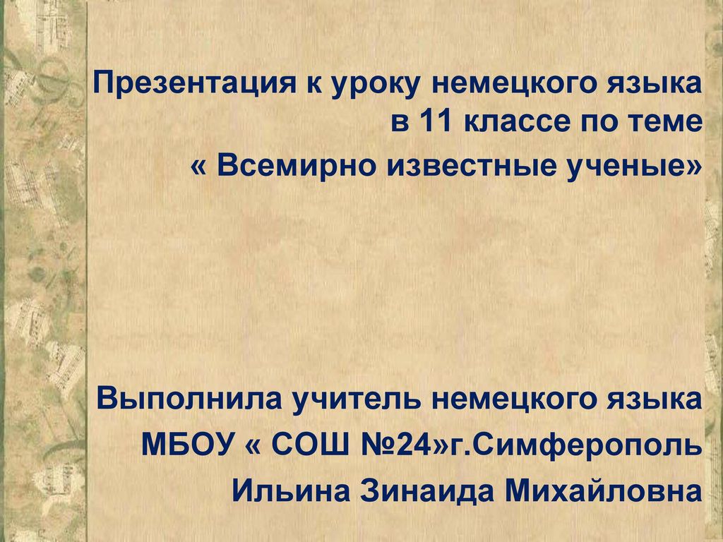Презентация к уроку немецкого языка в 11 классе по теме