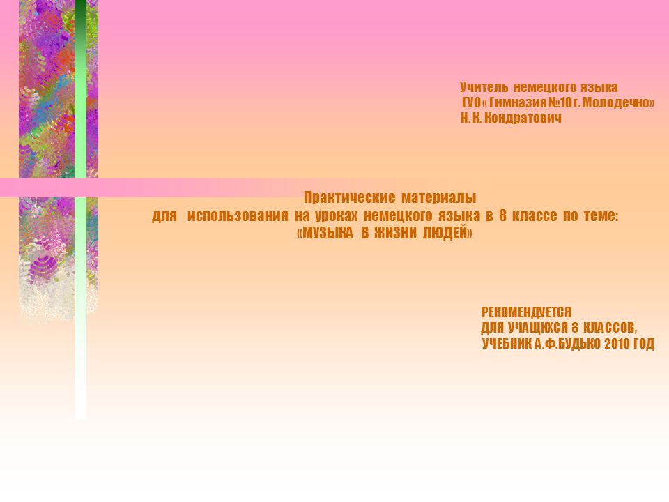 Учитель немецкого языка ГУО « Гимназия №10 г. Молодечно» Н. К